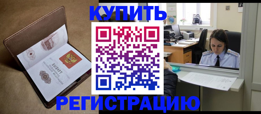 прописка штамп в Амурской области